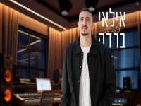 אילאי ברדה בסינגל חדש - "הלב שלי"