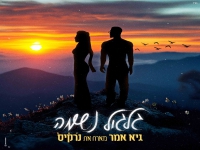 גיא אמר מארח את נרקיס בדואט - "גלגול נשמה"