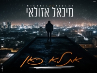 מיכאל אזולאי בסינגל חדש - "את לא כאן"