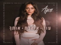 אגם בוחבוט בסינגל חדש - "עוד אוהבת אותך"