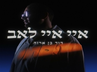 דוד בן ארזה בסינגל חדש - "איי איי לאב"