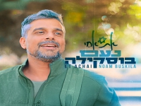 נעם בוסקילה פורץ בסינגל בכורה - "אֶת אַחַי"