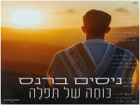 ניסים ברנס בסינגל חדש - "כוחה של תפילה"