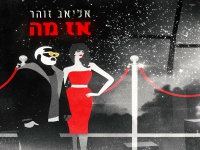 אליאב זוהר בסינגל חדש - "אז מה"