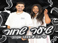 קריזמו & אסתר אווקה בדואט - "שיער שחור"