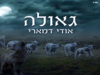 אודי דמארי בסינגל חדש - "גאולה"