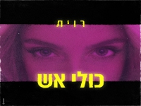רוית בסינגל חדש - "כולי אש"