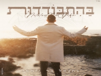נתנאל בר יוחאי בסינגל חדש - "בהתבודדות"