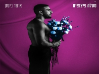אושר ביטון בסינגל קצבי - "סטלה פיצוצים"