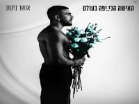 אושר ביטון בבלדה מרגשת - "האישה הכי יפה בעולם"