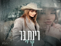 רינת בר בבלדה מרגשת - "קר לי"