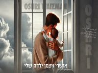 אושרי ויצמן בבלדה מרגשת - "ילדה שלי"