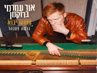 אור עמרמי ברוקמן בגרסת פסנתר - "משהו יבוא"