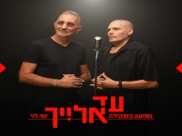 שמעון בוסקילה & ישי לוי בדואט מרגש - "עד אלייך"