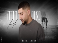 נאור יהודה בקאבר מחודש - "אבא"
