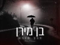 בן מירן בקאבר מחודש - "דרך חזרה"