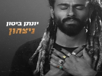 יונתן ביטון בסינגל חדש - "ניצחון"