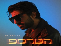 בן אלקיים בסינגל חדש - "הטרמפ"