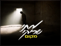 מתי שריקי בסינגל חדש - "מקום"