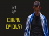 עידו כנפי בסינגל - "שֶׁיָּשׁוּבוּ הַשְּׁבוּיִים"