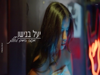 יעל בנישו פורצת בסינגל בכורה- "איפה הימים והלילות"
