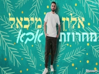 אלון מיכאל שר מהנשמה - "מחרוזת אבא 2025"