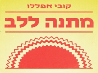קובי אפללו בסינגל חדש - "מתנה ללב"