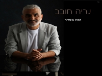 נריה חובב בסינגל חדש - "הכל בסדר"