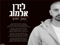 לירן אלמוג בבלדת נשמה - "תאמין בעצמך"