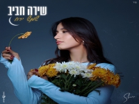 שירה חביב פורצת בבלדה מרגשת - "שמש ירח"