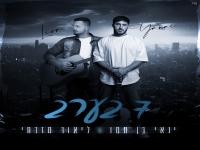 ליאור מזרחי & ינאי בן חמו בדואט - "7 בערב"