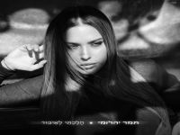 תמר יהלומי בבלדה מרגשת - "הלכתי לאיבוד"
