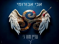 אבי אבורומי בסינגל חדש - "עדיין מוזר לי"