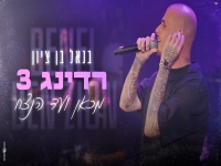 בנאל בן ציון לייב רדינג 3 2024 - "מכאן ועד הנצח"