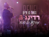 בנאל בן ציון לייב רדינג 3 2024 - "מחרוזת כח הכח"