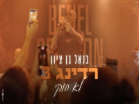 בנאל בן ציון לייב רדינג 3 2024 - "לא חוקי"