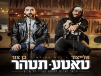 בן צור & אלייצור בדואט אקוסטי - "טאטע תטהר"