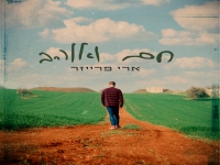 ארי פרייזר בסינגל חדש - "חם ואוהב"