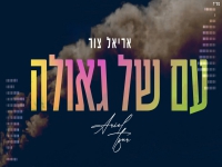 אריאל צור בסינגל חדש - "עם של גאולה"