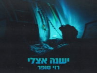 רוי סופר בסינגל חדש - "ישנה אצלי"