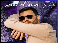 דניאל חסן בסינגל חדש - "נמאס לי לחכות"