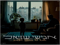 אבישי עוזיאל בסינגל חדש - "אמא לא תחזור הביתה"