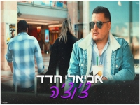 אביאלי חדד בסינגל חדש - "צ'וצ'ה"