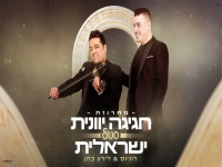 רוניוס & לירון כהן - "מחרוזת חגיגה יוונית ישראלית"
