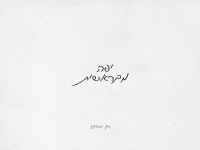 רון בוחניק בבלדה מרגשת - "יפה מבראשית"