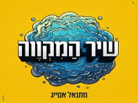 מתנאל אסייג בסינגל חדש - "שיר המקווה"