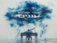 אור סלמן בבלדה מרגשת - "עננים"