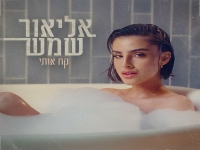 אליאור שמש בסינגל חדש - "קח אותי"