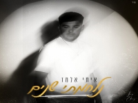 איתי אלמז בבלדה מרגשת - "נלחמתי שנים"