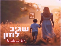 שגיב לוזון בבלדה מרגשת - "יא מאמא"